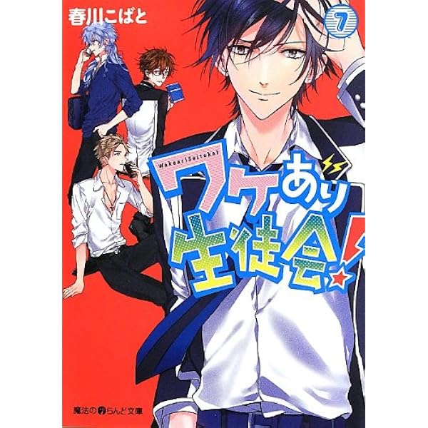 Amazon.co.jp: ワケあり生徒会! (7) (魔法のiらんど文庫) : 春川